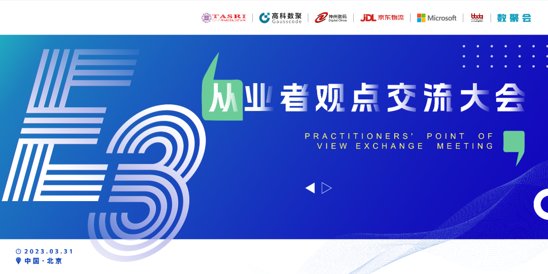 探索未来商业创新，共谋数智化开展 E3从业者观点研讨大会（北京站）圆满落幕！